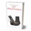 Пут Хришћанина - архимандрит Рафаил Карелин
