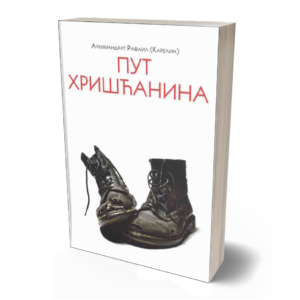 Пут Хришћанина - архимандрит Рафаил Карелин