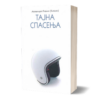 Тајна спасења - архимандрит Рафаил (Карелин)