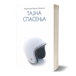 Тајна спасења - архимандрит Рафаил (Карелин)