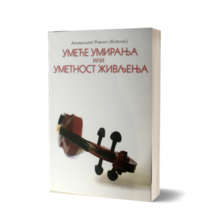Умеће умирања или уметност живљења - Рафаил (Карелин), архимандрит