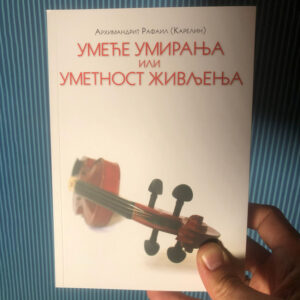 Умеће умирања или уметност живљења - Рафаил (Карелин), архимандрит