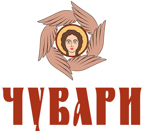 Чувари – православне књиге за децу и одрасле