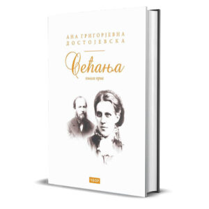 Сећања Ане Достојевске - књига прва