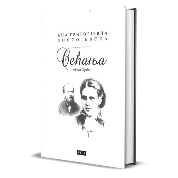 Сећања Ане Достојевске - књига трећа