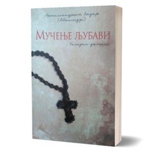 Мучење љубави - келијни записи - архимандрит Лазар Абашидзе