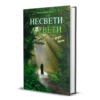 несвети а свети - митрополит Тихон (Шевкунов) тврди повез