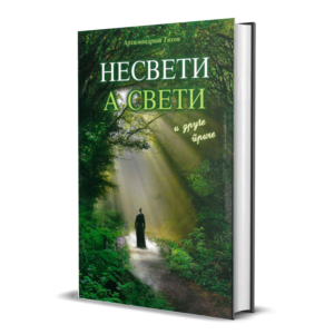 несвети а свети - митрополит Тихон (Шевкунов) тврди повез