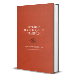Христови и Богородични празници - ноте