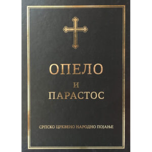 Опело и парастос - нотни зборник