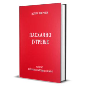 Пасхално јутрење - нотни зборник