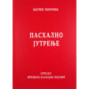 Пасхално јутрење - нотни зборник