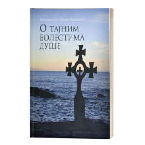 О тајним болестима душе - архимандрит Лазар Абашидзе