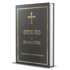 Опело и парастос - нотни зборник
