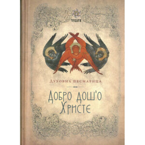 Песмарица - Добро дошо Христе