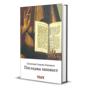 Последња заповест - отац Георгије Максимов