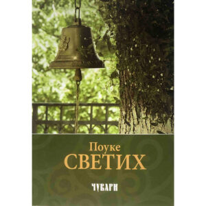 Поуке светих