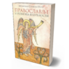 Православље и религија будућности - јеромонах Серафим Роуз