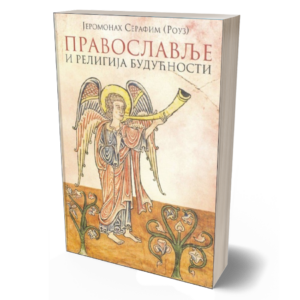 Православље и религија будућности - јеромонах Серафим Роуз