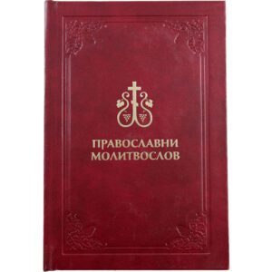 Православни молитвослов