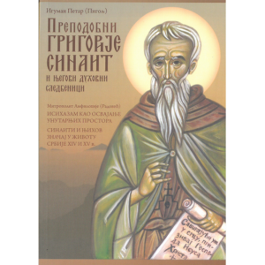 Преподобни Григорије Синаит - и његови духовни следбеници