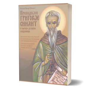 Преподобни Григорије Синаит - и његови духовни следбеници