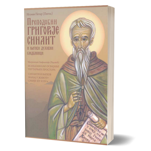 Преподобни Григорије Синаит - и његови духовни следбеници