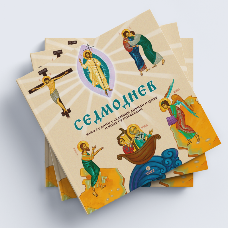 Седмоднев - Чувари - православне књиге за децу и одрасле