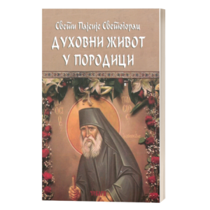 Духовни живот у породици - старац Пајсије Светогорац