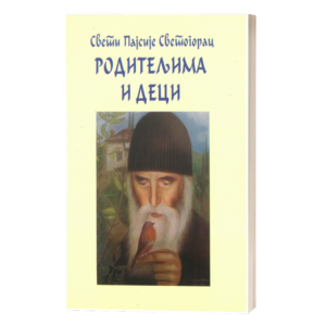 Родитељима и деци - старац Пајсије Светогорац