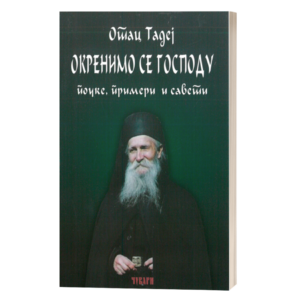 Окренимо се Господу - старац Тадеј Витовнички