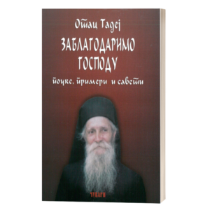 Заблагодаримо Господу - поуке, примери и савети - старац Тадеј Витовнички