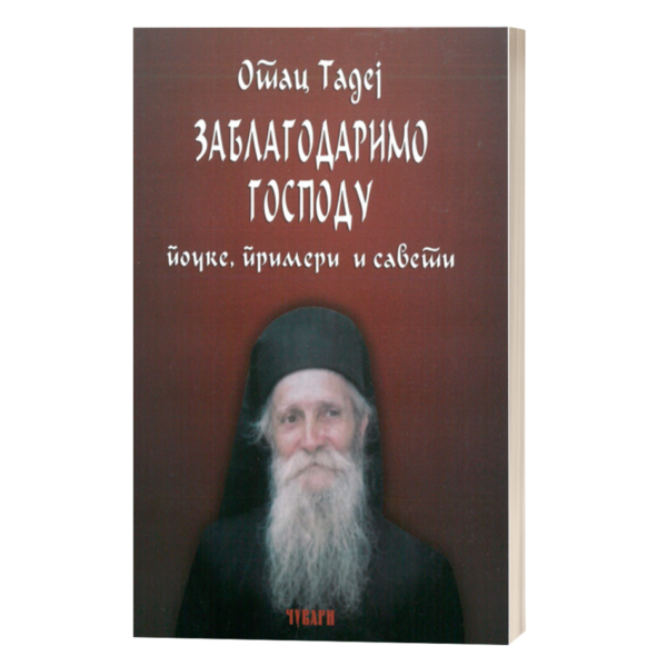 Заблагодаримо Господу - поуке, примери и савети - старац Тадеј Витовнички