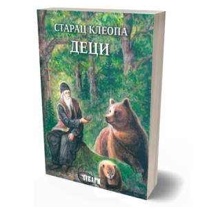 Старац Клеопа деци