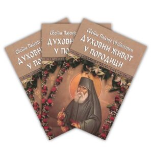 Духовни живот у породици - старац Пајсије Светогорац