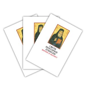 Свети Нектарије Егински - житије и акатист