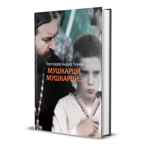 Мушкарци, мушкарци... - протојереј Андреј Ткачов