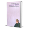 О Богу и човеку - у питањима и одговорима - Андреј Ткачов