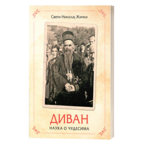 Диван - науча о чудесима