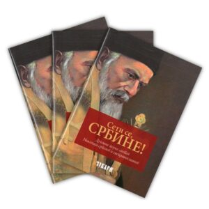 Сети се, Србине! свети владика Николај Жички