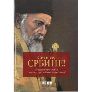 Сети се, Србине! свети владика Николај Жички