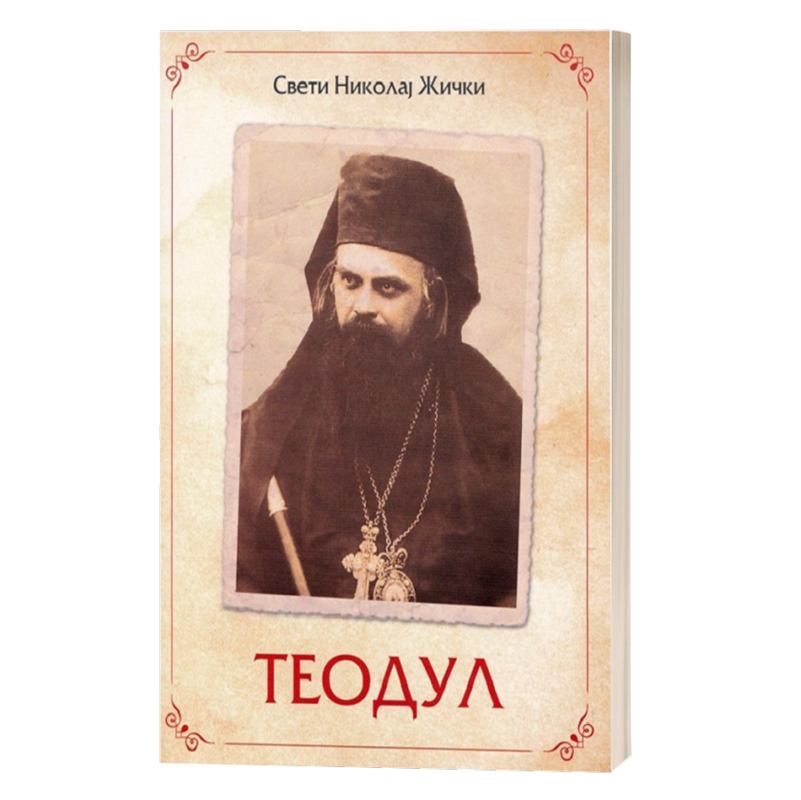 Теодул - Свети Николај Жички, Охридски и српски