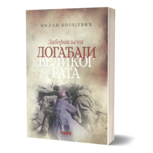 Заборављени догађаји Великог рата