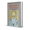 Свети Максим Исповедник – Одговори Таласију (први део)
