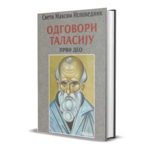 Свети Максим Исповедник – Одговори Таласију (први део)