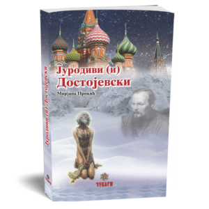 Јуродиви (и) Достојевски