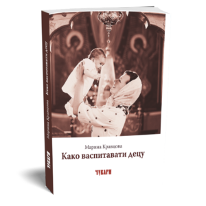 Како васпитавати децу - Марина Кравцова