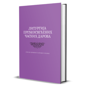 Литургија пређеосвећених часних дарова