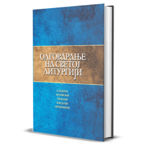 Одговарање на Светој литургији