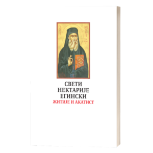 Свети Нектарије Егински - житије и акатист